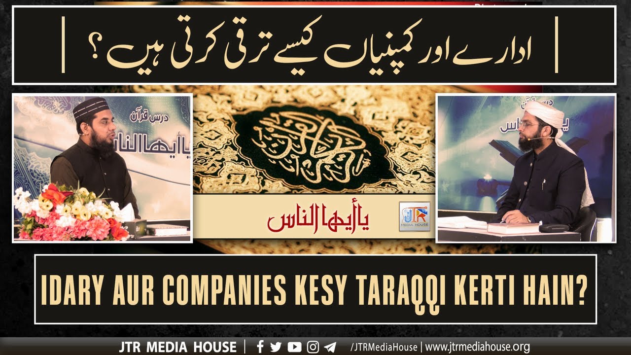 JTR PODCAST - یا أیھاالناس - (Dars e Quran)